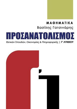 ΜΑΘΗΜΑΤΙΚΑ Γ ΛΥΚΕΙΟΥ ΘΕΤΙΚΩΝ ΣΠΟΥΔΩΝ ΤΕΥΧΟΣ ΠΡΩΤΟ (ΓΑΤΣΙΝΑΡΗΣ) (ΕΤΒ 2025)