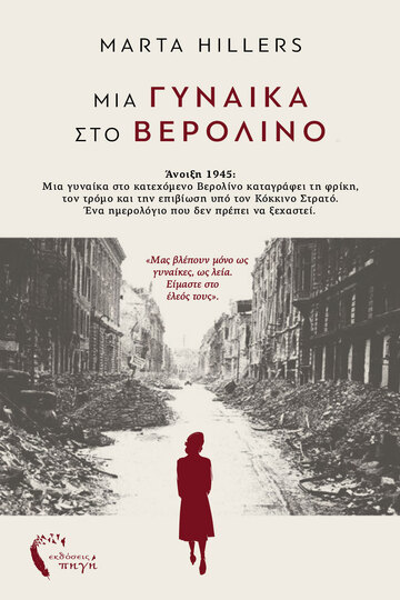 ΜΙΑ ΓΥΝΑΙΚΑ ΣΤΟ ΒΕΡΟΛΙΝΟ (HILLERS) (ΕΤΒ 2025)