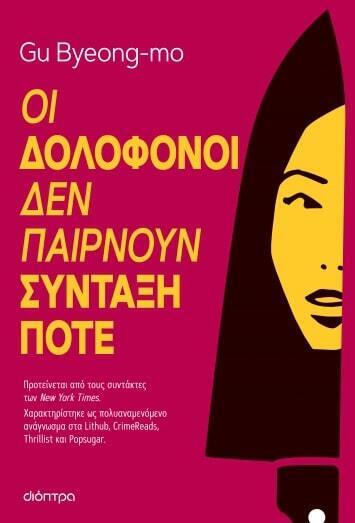 (ΠΡΟΣΦΟΡΑ -40%) ΟΙ ΔΟΛΟΦΟΝΟΙ ΔΕΝ ΠΑΙΡΝΟΥΝ ΣΥΝΤΑΞΗ ΠΟΤΕ (BYEONG MO)
