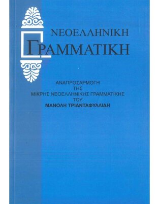 ΝΕΟΕΛΛΗΝΙΚΗ ΓΡΑΜΜΑΤΙΚΗ (ΤΡΙΑΝΤΑΦΥΛΛΙΔΗΣ)