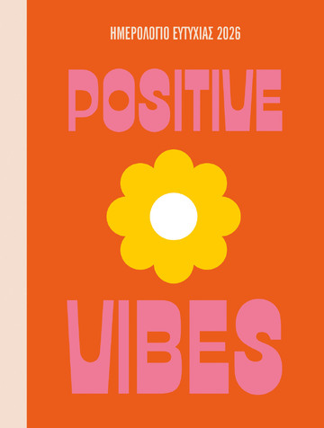 2026 ΗΜΕΡΟΛΟΓΙΟ ΗΜΕΡΗΣΙΟ ΕΥΤΥΧΙΑΣ POSITIVE VIBES 12x16cm