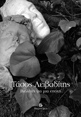 ΒΙΟΛΕΤΕΣ ΓΙΑ ΜΙΑ ΕΠΟΧΗ (ΛΕΙΒΑΔΙΤΗΣ)