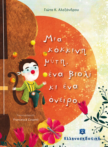 ΜΙΑ ΚΟΚΚΙΝΗ ΜΥΤΗ ΕΝΑ ΒΙΟΛΙ ΚΙ ΕΝΑ ΟΝΕΙΡΟ (ΑΛΕΞΑΝΔΡΟΥ) (ΕΤΒ 2021)