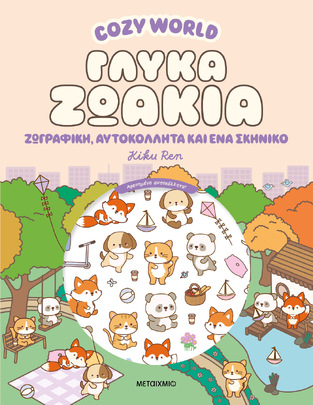 COZY WORLD ΓΛΥΚΑ ΖΩΑΚΙΑ (REN) (ΕΤΒ 2026)