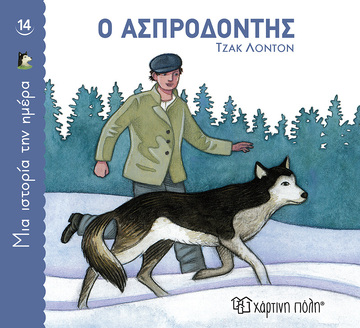 Ο ΑΣΠΡΟΔΟΝΤΗΣ (ΛΟΝΤΟΝ) (ΣΕΙΡΑ ΜΙΑ ΙΣΤΟΡΙΑ ΤΗΝ ΗΜΕΡΑ 14)