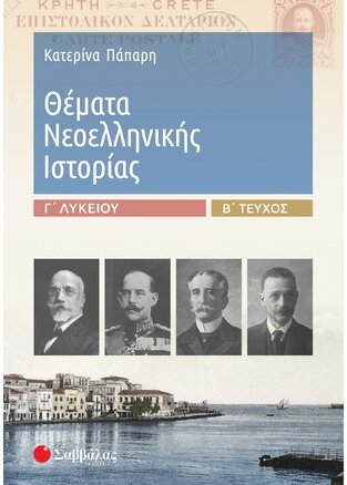 ΘΕΜΑΤΑ ΝΕΟΕΛΛΗΝΙΚΗΣ ΙΣΤΟΡΙΑΣ Γ ΛΥΚΕΙΟΥ ΑΝΘΡΩΠΙΣΤΙΚΩΝ ΣΠΟΥΔΩΝ ΤΕΥΧΟΣ ΔΕΥΤΕΡΟ (ΠΑΠΑΡΗ)