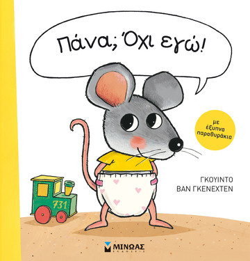 ΠΑΝΑ ΟΧΙ ΕΓΩ (ΓΚΕΝΕΧΤΕΝ)