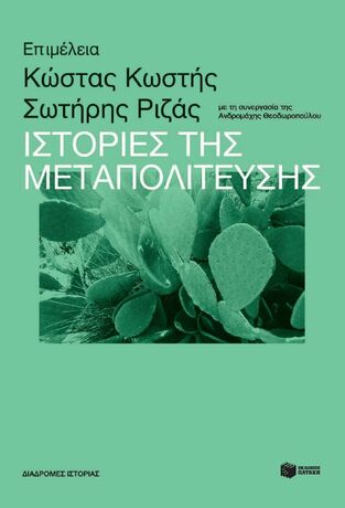 14781 ΙΣΤΟΡΙΕΣ ΤΗΣ ΜΕΤΑΠΟΛΙΤΕΥΣΗΣ (ΕΠΙΜΕΛΕΙΑ ΚΩΣΤΑΣ ΚΩΣΤΗΣ / ΣΩΤΗΡΗΣ ΡΙΖΑΣ) (ΕΤΒ 2025)