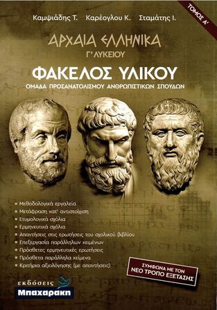 ΑΡΧΑΙΑ ΕΛΛΗΝΙΚΑ ΦΑΚΕΛΟΣ ΥΛΙΚΟΥ Γ ΛΥΚΕΙΟΥ ΑΝΘΡΩΠΙΣΤΙΚΩΝ ΣΠΟΥΔΩΝ ΤΕΥΧΟΣ ΠΡΩΤΟ (ΚΑΜΨΙΑΔΗΣ / ΚΑΡΕΟΓΛΟΥ / ΣΤΑΜΑΤΗΣ)
