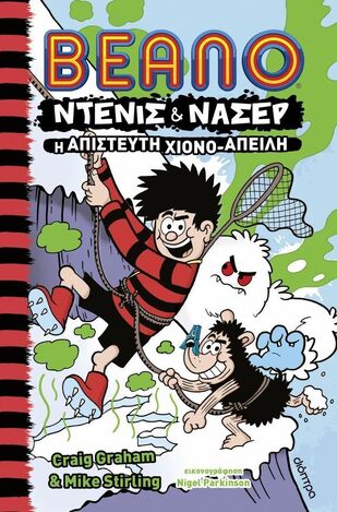 BEANO ΝΤΕΝΙΣ ΚΑΙ ΝΑΣΕΡ Η ΑΠΙΣΤΕΥΤΗ ΧΙΟΝΟΑΠΕΙΛΗ ΒΙΒΛΙΟ 2 (GRAHAM / STIRLING) (ΕΤΒ 2025)