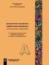 ΘΕΡΑΠΕΥΤΙΚΑ ΠΑΡΑΜΥΘΙΑ ΔΗΜΙΟΥΡΓΙΚΗ ΑΠΑΣΧΟΛΗΣΗ ΒΙΒΛΙΟ 1 (ΠΡΩΤΟ) (ΓΕΩΡΓΙΑΔΟΥ)