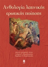 ΑΝΘΟΛΟΓΙΑ ΛΑΤΙΝΙΚΗΣ ΕΡΩΤΙΚΗΣ ΠΟΙΗΣΗΣ (ΜΕΤΑΦΡΑΣΗ ΜΙΧΑΛΟΠΟΥΛΟΣ) (ΕΤΒ 2018)