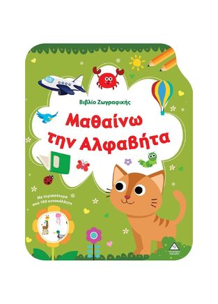ΜΑΘΑΙΝΩ ΤΗΝ ΑΛΦΑΒΗΤΑ (ΒΙΒΛΙΟ ΖΩΓΡΑΦΙΚΗΣ) (ΕΤΒ 2025)