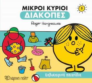 ΜΙΚΡΟΙ ΚΥΡΙΟΙ ΚΑΛΟΚΑΙΡΙΝΑ ΠΑΙΧΝΙΔΙΑ (HARGREAVES) (ΣΕΙΡΑ ΜΙΚΡΟΙ ΚΥΡΙΟΙ ΜΙΚΡΕΣ ΚΥΡΙΕΣ ΔΙΑΚΟΠΕΣ 5)
