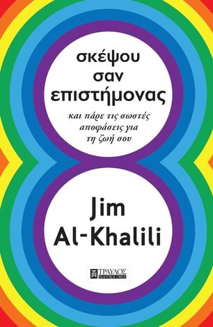 ΣΚΕΨΟΥ ΣΑΝ ΕΠΙΣΤΗΜΟΝΑΣ (AL KHALILI) (ΕΤΒ 2023)