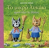 ΤΟ ΜΙΚΡΟ ΛΥΚΑΚΙ ΦΡΟΝΤΙΖΕΙ ΤΟ ΔΑΣΟΣ (KRINGS)