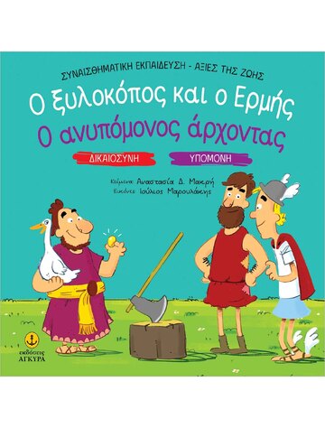 Ο ΞΥΛΟΚΟΠΟΣ ΚΑΙ Ο ΕΡΜΗΣ / Ο ΑΝΥΠΟΜΟΝΟΣ ΑΡΧΟΝΤΑΣ (ΜΑΚΡΗ) (ΣΕΙΡΑ ΣΥΝΑΙΣΘΗΜΑΤΙΚΗ ΕΚΠΑΙΔΕΥΣΗ ΑΞΙΕΣ ΖΩΗΣ) (ΕΤΒ 2025)
