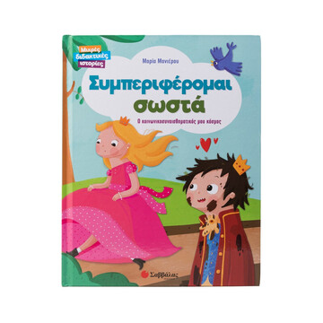 ΣΥΜΠΕΡΙΦΕΡΟΜΑΙ ΣΩΣΤΑ (ΜΑΝΙΕΡΟΥ) (ΣΕΙΡΑ ΜΙΚΡΕΣ ΔΙΔΑΚΤΙΚΕΣ ΙΣΤΟΡΙΕΣ) (ΕΤΒ 2024)
