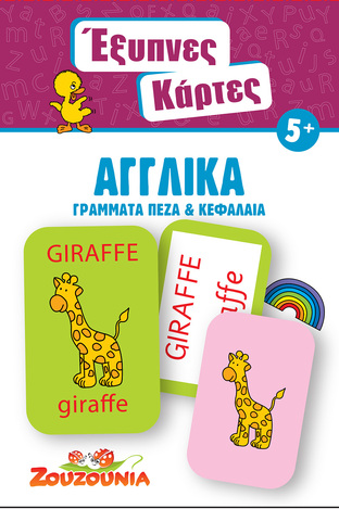 ΑΓΓΛΙΚΑ ΓΡΑΜΜΑΤΑ ΠΕΖΑ ΚΑΙ ΚΕΦΑΛΑΙΑ (ΣΕΙΡΑ ΕΞΥΠΝΕΣ ΚΑΡΤΕΣ 6)