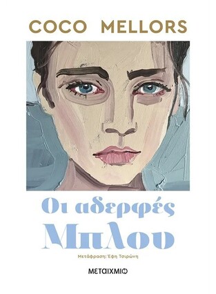 ΟΙ ΑΔΕΡΦΕΣ ΜΠΛΟΥ (MELLORS) (ΕΤΒ 2025)