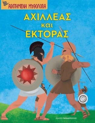ΑΧΙΛΛΕΑΣ ΚΑΙ ΕΚΤΟΡΑΣ (ΜΠΟΝΑΝΟΣ) (ΣΕΙΡΑ ΑΓΑΠΗΜΕΝΗ ΜΥΘΟΛΟΓΙΑ)
