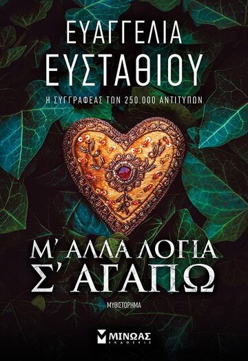 Μ ΑΛΛΑ ΛΟΓΙΑ Σ ΑΓΑΠΩ (ΕΥΣΤΑΘΙΟΥ) (ΕΤΒ 2025)