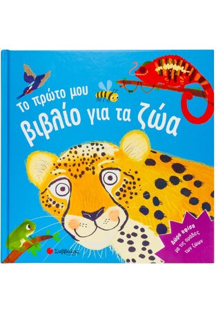 ΤΟ ΠΡΩΤΟ ΜΟΥ ΒΙΒΛΙΟ ΓΙΑ ΤΑ ΖΩΑ (TAYLOR) (ΕΤΒ 2021)