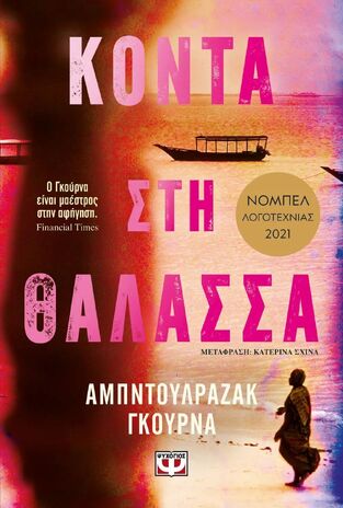 ΚΟΝΤΑ ΣΤΗ ΘΑΛΑΣΣΑ (ΓΚΟΥΡΝΑ) (ΕΤΒ 2025)