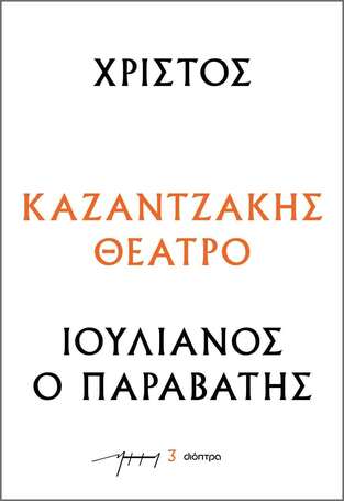 ΧΡΙΣΤΟΣ / ΙΟΥΛΙΑΝΟΣ Ο ΠΑΡΑΒΑΤΗΣ (ΚΑΖΑΝΤΖΑΚΗΣ) (ΣΕΙΡΑ ΚΑΖΑΝΤΖΑΚΗΣ ΘΕΑΤΡΟ 3) (ΕΤΒ 2023)