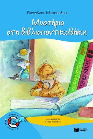 05934 ΜΥΣΤΗΡΙΟ ΣΤΗ ΒΙΒΛΙΟΠΟΝΤΙΚΟΘΗΚΗ (ΗΛΙΟΠΟΥΛΟΣ) (ΣΕΙΡΑ ΧΩΡΙΣ ΣΩΣΙΒΙΟ ΔΕΛΦΙΝΑΚΙΑ 7)