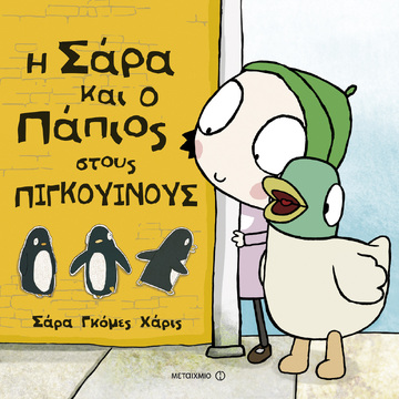 (ΠΡΟΣΦΟΡΑ -50%) Η ΣΑΡΑ ΚΑΙ Ο ΠΑΠΙΟΣ ΣΤΟΥΣ ΠΙΓΚΟΥΙΝΟΥΣ (ΓΚΟΜΕΣ ΧΑΡΙΣ) (ΣΕΙΡΑ Η ΣΑΡΑ ΚΑΙ Ο ΠΑΠΙΟΣ)
