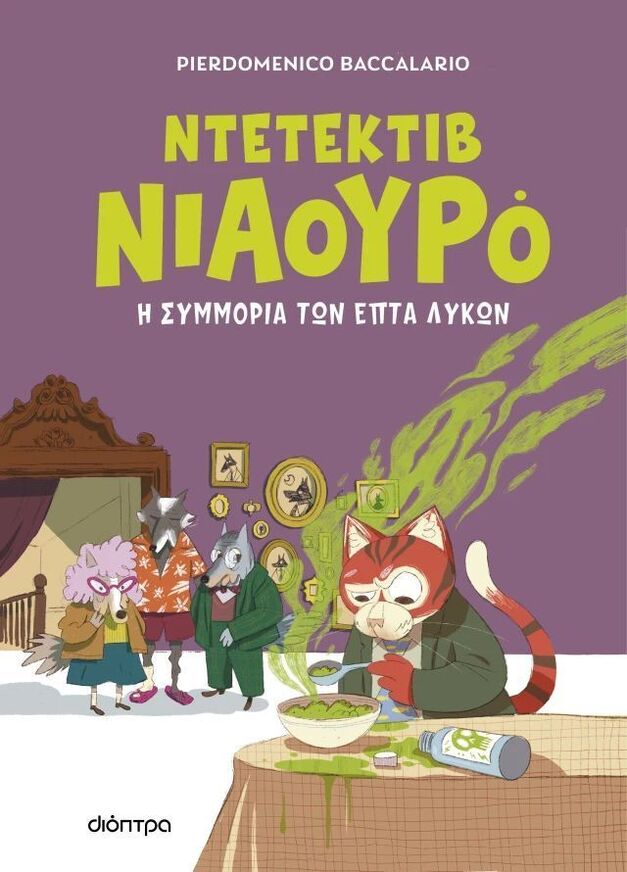 ΝΤΕΤΕΚΤΙΒ ΝΙΑΟΥΡΟ Η ΣΥΜΜΟΡΙΑ ΤΩΝ ΕΠΤΑ ΛΥΚΩΝ ΒΙΒΛΙΟ 5 (BACCALARIO) (ΕΤΒ 2025)