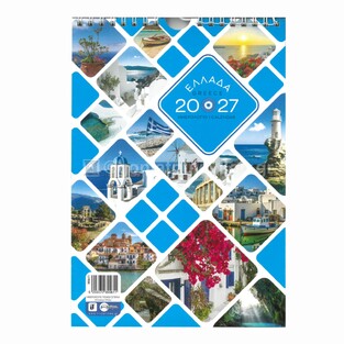 2027 ΗΜΕΡΟΛΟΓΙΟ ΤΟΙΧΟΥ ΣΠΙΡΑΛ 17x25cm ΕΛΛΑΔΑ 355611 (ΤΡΙΠΕΡΙΝΑΣ)
