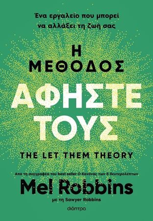 Η ΜΕΘΟΔΟΣ ΑΦΗΣΤΕ ΤΟΥΣ (ROBBINS) (ΕΤΒ 2025)