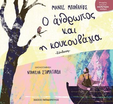 Ο ΑΝΘΡΩΠΟΣ ΚΑΙ Η ΚΟΥΚΟΥΒΑΓΙΑ (ΜΠΟΝΑΝΟΣ) (ΕΤΒ 2025)