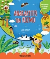 ΑΝΑΚΑΛΥΠΤΩ ΤΟΝ ΚΟΣΜΟ (BARETTI) (ΣΕΙΡΑ ΜΙΚΡΟΙ ΕΞΕΡΕΥΝΗΤΕΣ)