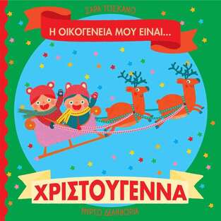 Η ΟΙΚΟΓΕΝΕΙΑ ΜΟΥ ΕΙΝΑΙ ΧΡΙΣΤΟΥΓΕΝΝΑ (ΤΟΣΚΑΝΟ) (ΕΤΒ 2025)