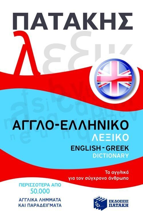 07009 ΑΓΓΛΟΕΛΛΗΝΙΚΟ ΛΕΞΙΚΟ (ΠΑΤΑΚΗΣ)