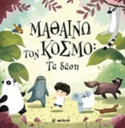 ΤΑ ΔΑΣΗ (HANACKOVA) (ΣΕΙΡΑ ΜΑΘΑΙΝΩ ΤΟΝ ΚΟΣΜΟ) (ΕΤΒ 2019)