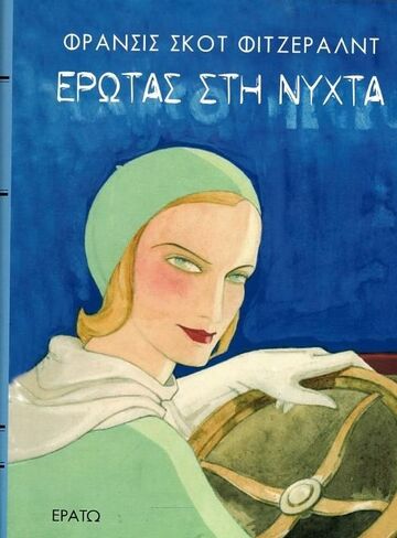 ΕΡΩΤΑΣ ΣΤΗ ΝΥΧΤΑ (ΦΙΤΖΕΡΑΛΝΤ) (ΕΤΒ 2022)