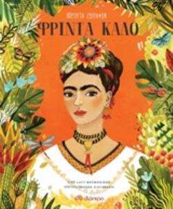 (ΠΡΟΣΦΟΡΑ -30%) ΦΡΙΝΤΑ ΚΑΛΟ (BROWNRIDGE) (ΣΕΙΡΑ ΠΟΡΤΡΕΤΑ ΖΩΓΡΑΦΩΝ)