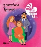 09311 Η ΟΙΚΟΓΕΝΕΙΑ ΤΡΙΓΩΝΟΥ (ΖΑΡΑΜΠΟΥΚΑ) (ΜΑΛΑΚΟ ΕΞΩΦΥΛΛΟ ΑΝΑΜΟΡΦΩΜΕΝΗ ΕΚΔΟΣΗ 2016)
