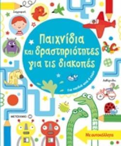 ΠΑΙΧΝΙΔΙΑ ΚΑΙ ΔΡΑΣΤΗΡΙΟΤΗΤΕΣ ΓΙΑ ΤΙΣ ΔΙΑΚΟΠΕΣ (ΜΑΚΛΕΙΝ / ΜΠΑΟΥΜΑΝ)