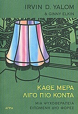 ΚΑΘΕ ΜΕΡΑ ΛΙΓΟ ΠΙΟ ΚΟΝΤΑ (YALOM)