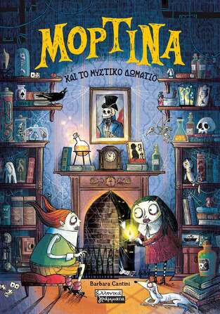 ΜΟΡΤΙΝΑ ΚΑΙ ΤΟ ΜΥΣΤΙΚΟ ΔΩΜΑΤΙΟ (CANTINI) (ΕΤΒ 2025)