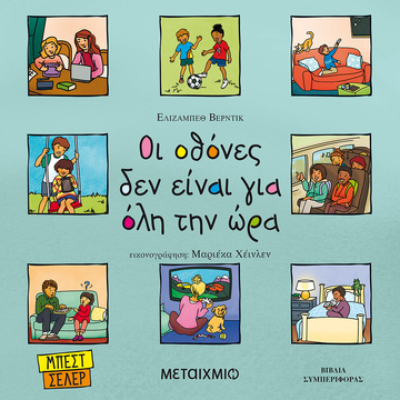 ΟΙ ΟΘΟΝΕΣ ΔΕΝ ΕΙΝΑΙ ΓΙΑ ΟΛΗ ΤΗΝ ΩΡΑ (ΒΕΡΝΤΙΚ)
