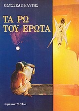 ΤΑ ΡΩ ΤΟΥ ΕΡΩΤΑ (ΕΛΥΤΗΣ)