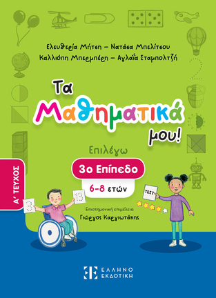 ΤΑ ΜΑΘΗΜΑΤΙΚΑ ΜΟΥ ΕΠΙΠΕΔΟ 3 ΤΕΥΧΟΣ ΠΡΩΤΟ ΓΙΑ ΠΑΙΔΙΑ ΗΛΙΚΙΑΣ 6-8 ΕΤΩΝ (ΜΗΤΣΗ / ΜΠΕΛΙΤΣΟΥ / ΜΠΕΡΜΠΕΡΗ / ΣΤΑΜΠΟΛΤΖΗ)