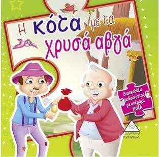 Η ΚΟΤΑ ΜΕ ΤΑ ΧΡΥΣΑ ΑΥΓΑ (ΣΕΙΡΑ ΔΙΑΣΚΕΔΑΖΩ ΜΑΘΑΙΝΟΝΤΑΣ ΜΕ ΥΠΕΡΟΧΑ ΠΑΖΛ)