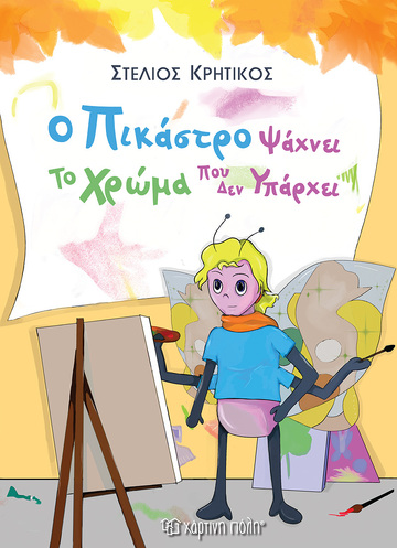Ο ΠΙΚΑΣΤΡΟ ΨΑΧΝΕΙ ΤΟ ΧΡΩΜΑ ΠΟΥ ΔΕΝ ΥΠΑΡΧΕΙ (ΚΡΗΤΙΚΟΣ) (ΕΤΒ 2020)